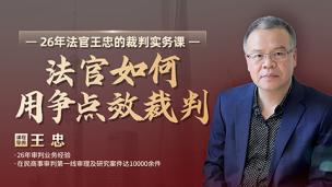 王忠：法官如何用争点效裁判？