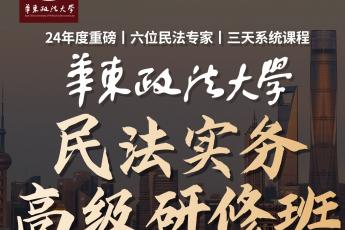 【华东政法大学民法高级研修班+住宿】报名链接-Lucy