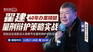 【两天免费直播】翟建：40年办案精髓——量刑辩护策略实战