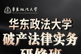 【会员专享】华东政法大学破产法律实务研修班报名链接—Cynthia