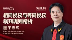 【两天免费直播】于春辉：相同侵权与等同侵权裁判规则精析