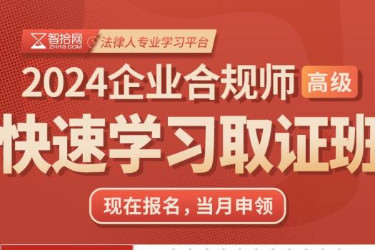 【活动特批】2024企业合规师（高级）在线取证班-KK