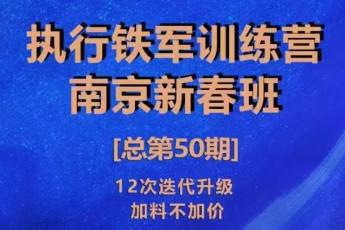 【执行铁军训练营】南京新春班报名链接—Cynthia