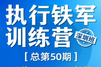 侯志涛老师【深圳站】执行课程线下训练营报名链接-Dale