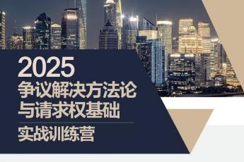 【会员专享】请求权基础与律师办案实战报名链接-Lucy