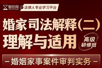 【会员专享】王忠婚家司法解释（二）理解与适用高级研修班报名链接-Moon