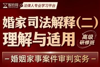 【团购专享】王忠：婚家司法解释（二）理解与适用报名链接-Dale