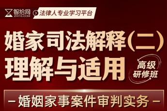 【会员专享】王忠婚家司法解释（二）理解与适用高级研修班报名链接-Esme