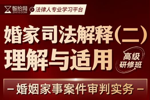 【会员专享】王忠婚家司法解释（二）理解与适用训练营报名链接-Tiah