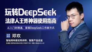 邓欢：玩转DeepSeek——法律人王炸神器使用指南