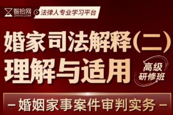 【团购专享】王忠婚家司法解释（二）理解与适用高级研修班报名链接-Ella