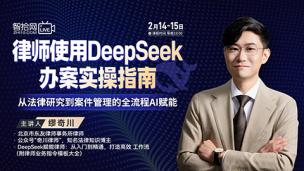 【直播回看】缪奇川：律师使用DeepSeek办案实操指南