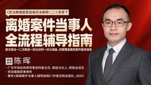 陈晖：离婚案件当事人全流程辅导指南