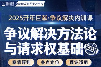 【会员专享】争议解决方法论与请求权基础训练营报名链接—Xana