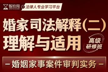 【会员专享】王忠婚家司法解释（二）理解与适用高级研修班报名链接-Amos