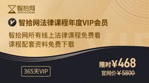 【直播特惠】智拾网法律课程年度VIP会员