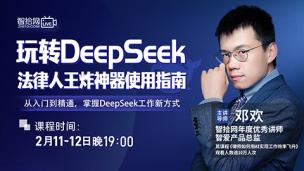 【直播回看】邓欢：玩转DeepSeek！法律人王炸神器使用指南！