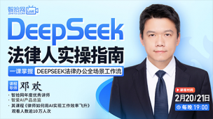 【直播回看】邓欢：DeepSeek法律人实操指南