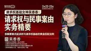 【两天免费直播】吴香香：请求权与民事案由实务精要