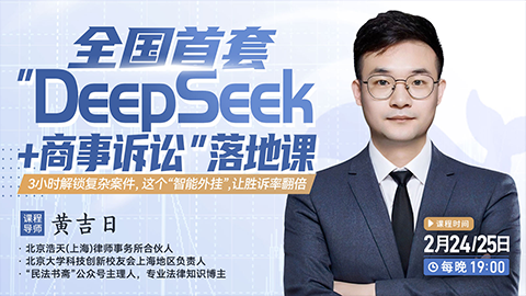 【两天免费直播】黄吉日：全国首套“DeepSeek+商事诉讼”落地课