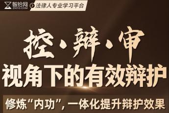 【会员专享】控-辩-审视角下的有效刑事辩护报名链接-Tiah