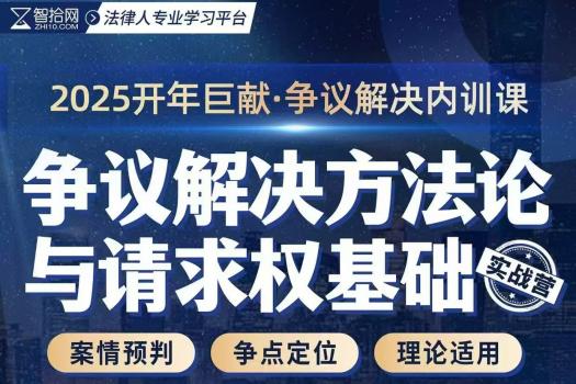 【会员专享】争议解决方法论与请求权基础训练营报名链接-Ella