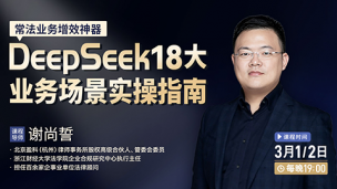 【直播回看】谢尚誓：常法业务增效神器——DeepSeek 18大业务场景实操指南！