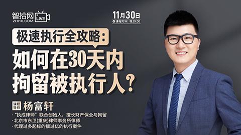 【直播回看】杨富轩：极速执行全攻略——如何在30天内拘留被执行人？