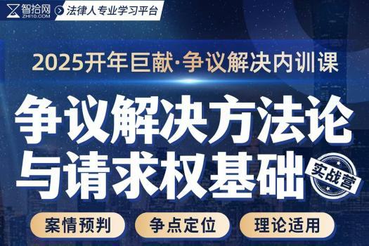【特批】争议解决方法论与请求权基础训练营报名链接-Albert
