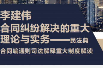 【会员专享】李建伟--合同纠纷解决的重大理论与实务 报名链接-Tiah