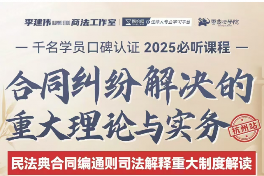 【会员专享】李建伟-合同纠纷解决的重大理论与实务报名链接Amos