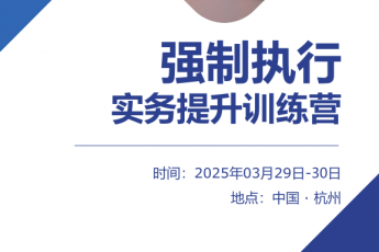 【会员专享】强制执行实务提升训练营-报名链接Aria