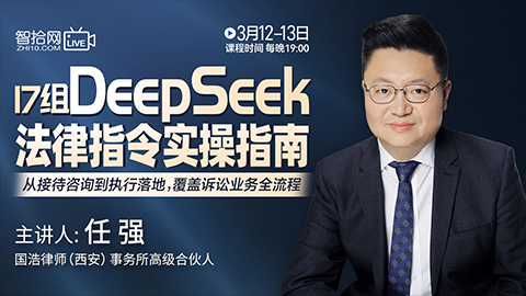 【两天免费直播】任强：17组DeepSeek法律指令实操指南