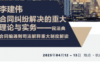 【团购专享】3人团购李建伟--合同纠纷解决的重大理论与实务报名链接-Ratty