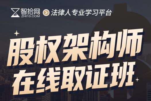【团购专享】股权架构师取证班报名链接—Stephen