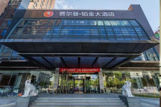 入住杭州费尔曼铂金大酒店2晚拼房费用-Peter