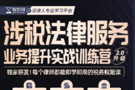 【会员专享】涉税法律服务业务提升实战训练营报名链接-Albert