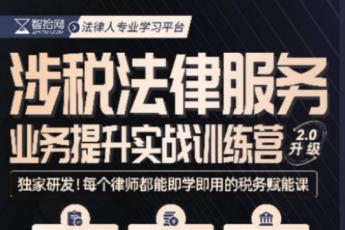 【会员专享】涉税法律服务业务提升实战训练营报名链接-Dale