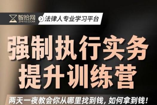 【会员专享】李军强制执行实务提升训练营-Amos