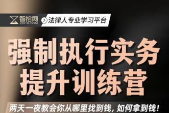 【会员专享】李军强制执行实务提升训练营-Ken