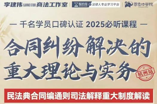 【会员专享报名链接】李建伟--合同纠纷解决的重大理论与实务报名链接—Albert