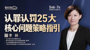 【课程回看】李扬：认罪认罚25大核心问题策略指引