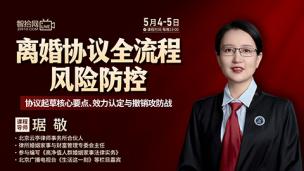 【两天免费直播】琚敬：离婚协议全流程风险防控