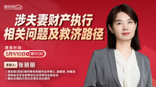 【两天免费直播】张丽丽：涉夫妻财产执行相关问题及救济路径