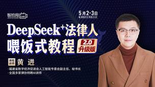 【两天免费直播】黄进：DeepSeek+法律人喂饭式教程（2.0升级版）