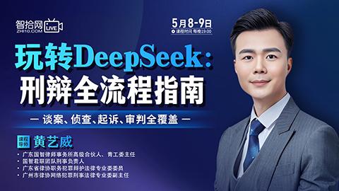 【直播回看】黄艺威：玩转DeepSeek——刑辩全流程指南