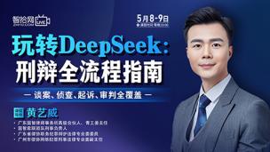 【两天免费直播】黄艺威：玩转DeepSeek——刑辩全流程指南