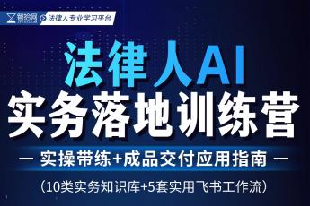 【团购专享】法律人工作场景的Deepseek实操落地课报名链接-Tiah