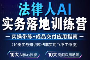 【会员专享】法律人AI实务落地训练营报名链接-Ca