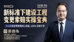 【两天免费直播】裴德伟：新标准下建设工程变更索赔实操宝典